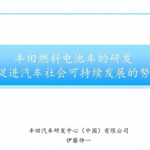 干货 | 丰田氢燃料电池的研发进展
