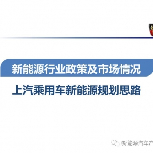 上汽乘用车新能源规划思路