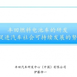 丰田汽车电动化蓝图及燃料电池发展战略