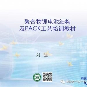 干货 | 聚合物锂电池结构 及PACK工艺培训教材