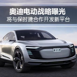 奥迪电动化战略