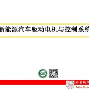 干货 | 新能源汽车驱动电机与控制系统