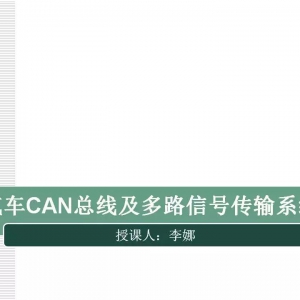 干货 | 汽车CAN总线及多路信号传输系统