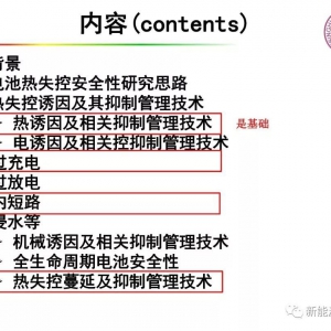 动力电池热失控与热扩散机理及关键技术