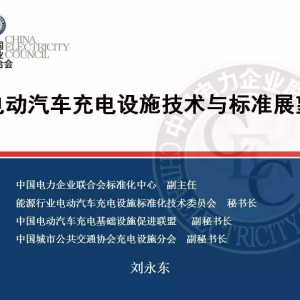 电动汽车充电设施技术、标准体系及路线图
