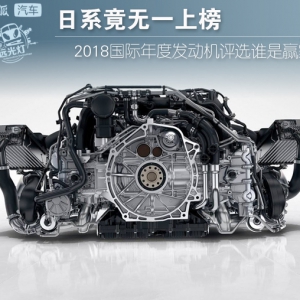 日系竟无一上榜 2018国际年度发动机评选谁是赢家？
