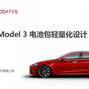 Tesla Model 3 电池包轻量化设计解析