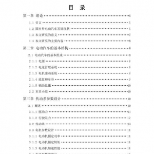 纯电动汽车电机驱动系统传动机构参数设计