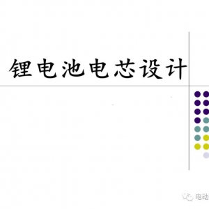 锂电池电芯设计剖析