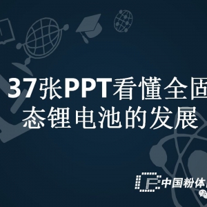 全固态锂电池的发展（37张PPT）