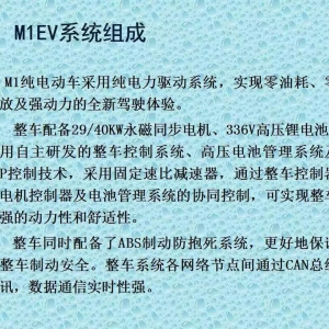奇瑞M1EV纯电动汽车原理与故障诊断