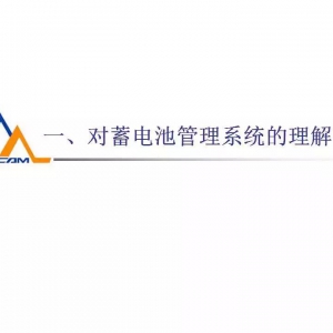 电动汽车蓄电池管理系统（BMS）