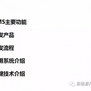 电池管理系统及关键技术介绍