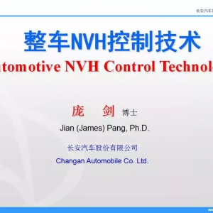干货 | 整车NVH控制技术