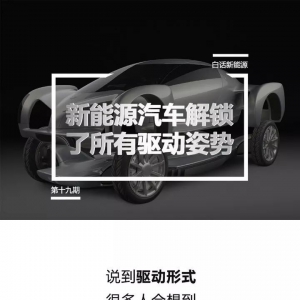 从新能源汽车看透所有驱动形式
