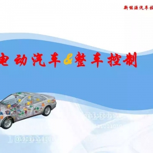 电动汽车整车控制