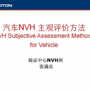 汽车NVH 主观评价方法
