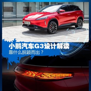 靠什么脱颖而出？ 小鹏汽车G3设计解读