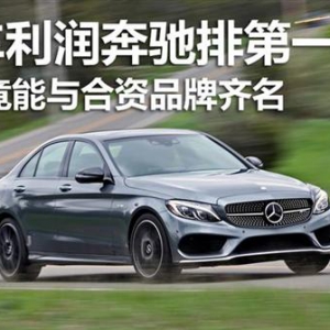 单车利润奔驰排第一 吉利竟与合资品牌齐名