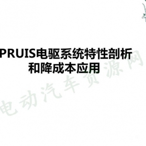 丰田PRUIS电驱系统特性剖析及降成本关键点