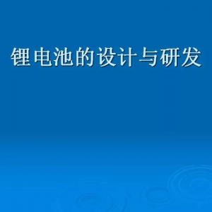 锂电池的设计和研发
