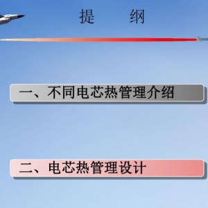 方形软包圆柱3种电芯热管理对比解析