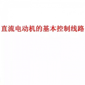 干货 | 直流电动机的基本控制线路（52页PPT）