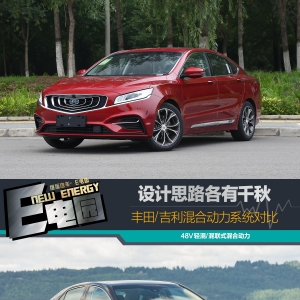 设计思路各有千秋 丰田/吉利混合动力系统对比