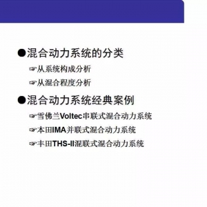 混合动力系统结构及典型案例