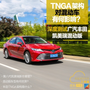 TNGA架构对混动车有何影响？深度测试广汽丰田凯美瑞混动版