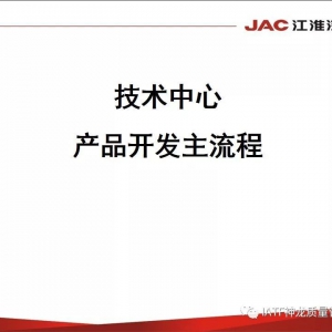 产品开发主流程 江淮汽车重点技术