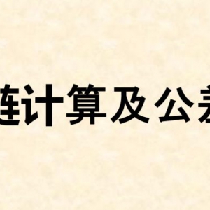 尺寸链计算及公差分析