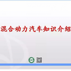 混合动力汽车知识介绍