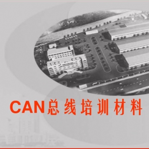 干货 | CAN总线培训材料