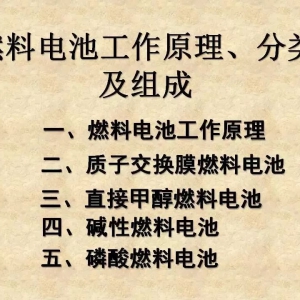 科普 | 100页PPT 燃料电池工作原理、分类及组成