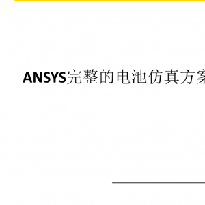 干货 | ANSYS完整的电池仿真方案