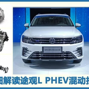 大众混动技术终于登场——详细解读途观L PHEV