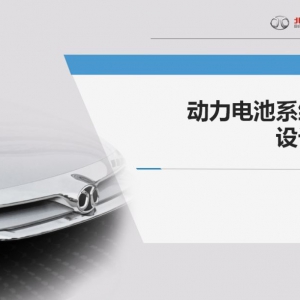 动力电池系统高压安全设计要点解析