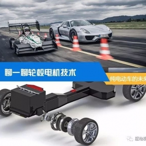 一汽、东风、比亚迪和浙江亚太轮毂电机技术详解