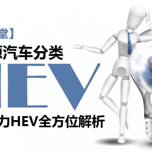 新能源汽车-混合动力HEV全方位解析