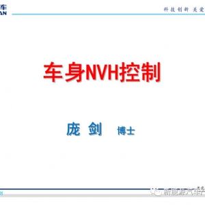 干货 | 车身NVH控制相关的知识都在这里了(139页PPT)