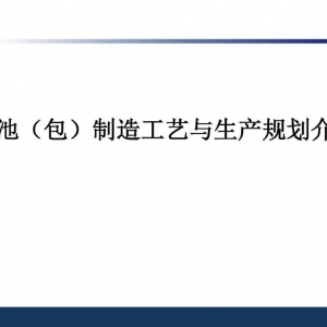 电池（包）制造工艺与生产规划介绍