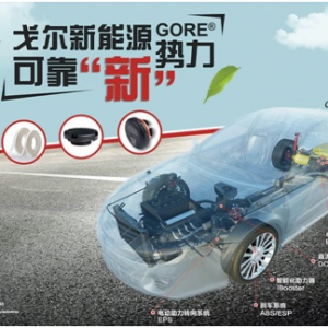 GORE可靠“新”势力，为新能源汽车发展护航