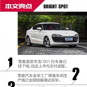 以安全/轻量化为宗旨 零跑汽车S01技术解析