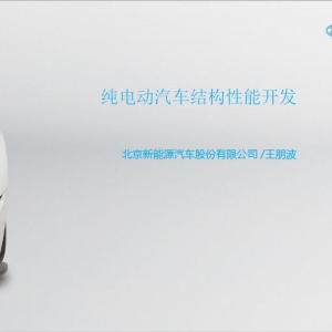纯电动汽车结构性能开发