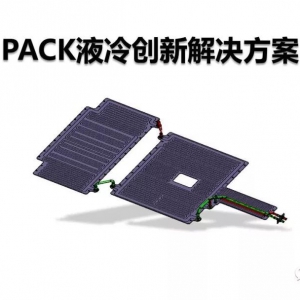 动力电池PACK液冷创新解决方案