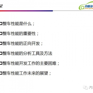 完整汽车整车性能正向开发的方法（60页PPT）