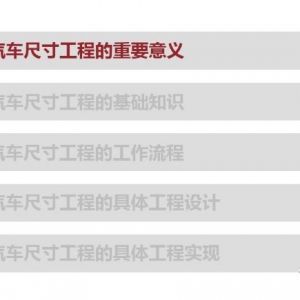 整车尺寸工程全套资料（PPT详解）
