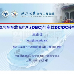 电动汽车车载充电机（OBC）与DC/DC转换器