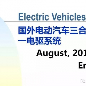 国外电动汽车三合一电驱系统
